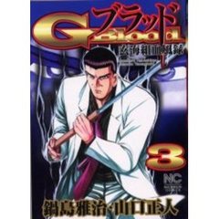 Ｇ－Ｂｌｏｏｄ　　　３