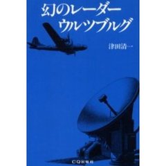 幻のレーダー・ウルツブルグ