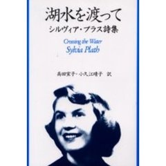 湖水を渡って　シルヴィア・プラス詩集