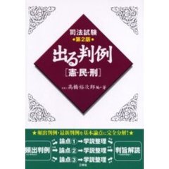 司法試験出る判例〈憲・民・刑〉　第２版