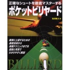 ポケットビリヤード　正確なシュートを徹底マスターする