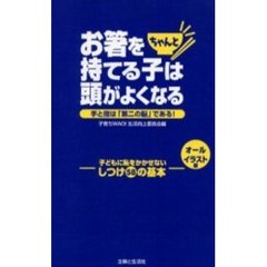 お箸をちゃんと持てる子は頭がよくなる　手と指は「第二の脳」である！