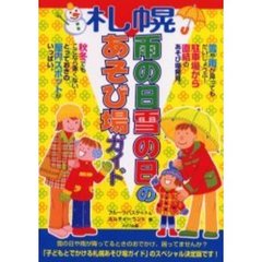 札幌雨の日雪の日あそび場ガイド