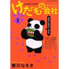 けだもの会社（カンパニー）　３