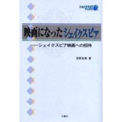 映画になったシェイクスピア　シェイクスピア映画への招待
