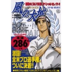 風の大地　全米プロ編　　　７　次代を担う
