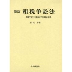 租税争訟法　異議申立てから訴訟までの理論と実務　新版