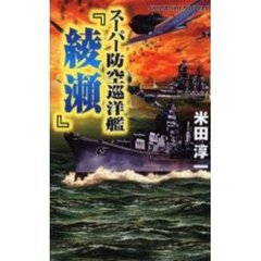 スーパー防空巡洋艦『綾瀬』　連合艦隊最後の咆哮