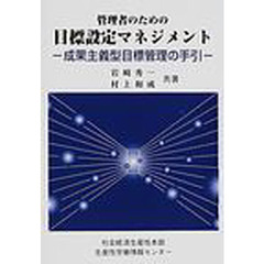 管理者のための目標設定マネジメント　成果主義型目標管理の手引