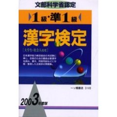 １級・準１級漢字検定　文部科学省認定　２００３年度版