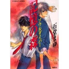 記憶の森