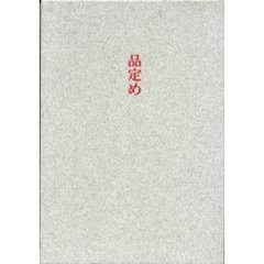 品定め