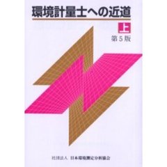 環境計量士への近道　上　第５版