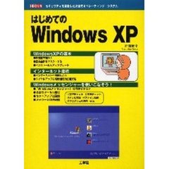 はじめてのＷｉｎｄｏｗｓ　ＸＰ　セキュリティを強化した次世代オペレーティング・システム