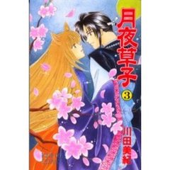 月夜草子　　　３