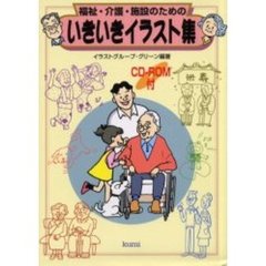 福祉・介護・施設のためのいきいきイラスト集