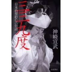 三三九度　日本的契約の民俗誌