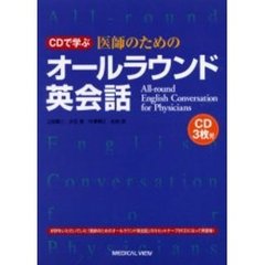 医師のためのオールラウンド英会話