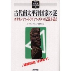 古代南太平洋国家の謎　ポリネシアン・トライアングルの伝説を追う