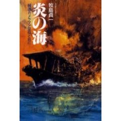 炎の海　報道カメラマン空母と共に