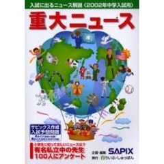 重大ニュース　入試に出るニュース解説　２００２年中学入試用