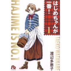 はじめちゃんが一番！　１