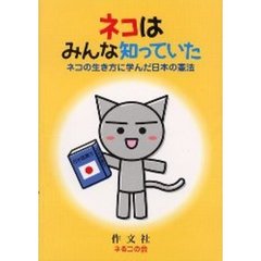 ネコはみんな知っていた　ネコの生き方に学んだ日本の憲法