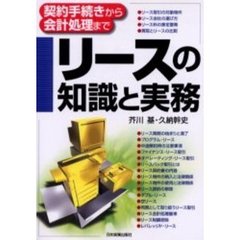 リースの知識と実務　契約手続きから会計処理まで