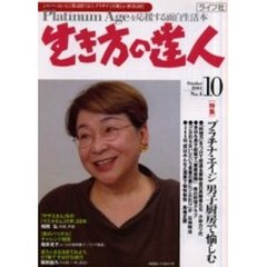 生き方の達人　中高年齢者の面白生活本　Ｎｏ．４（２００１Ｏｃｔｏｂｅｒ）　〈特集〉プラチナ・エイジ男子厨房で愉しむ