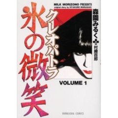 クレオパトラ氷の微笑　　　１