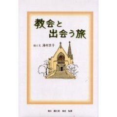 教会と出会う旅　野の花、空の鳥