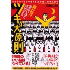 面白いほど成功するツキの大原則　ツイてツイてツキまくる頭の使い方教えます　お金・ビジネス・恋愛・子育て