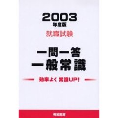 一問一答一般常識　２００３年版