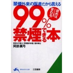 ９９％禁煙できる本