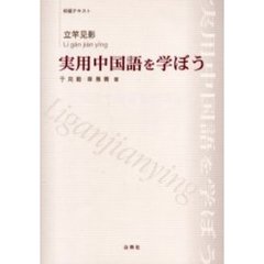 実用中国語を学ぼう　初級テキスト