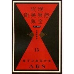 現代商業美術全集　ゆまに書房版　１５　復刻　実用図案文字集