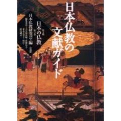 日本の仏教　第２期第３巻　日本仏教の文献ガイド