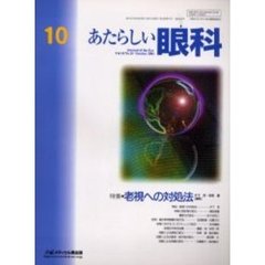 あたらしい眼科　Ｖｏｌ．１８Ｎｏ．１０（２００１Ｏｃｔｏｂｅｒ）　特集老視への対処法