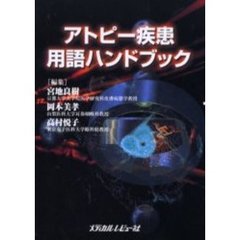 アトピー疾患用語ハンドブック