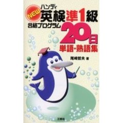ＮＥＷハンディ英検準１級合格プログラム２０日単語・熟語集