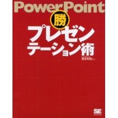 ＰｏｗｅｒＰｏｉｎｔ勝プレゼンテーション術