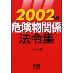 危険物関係法令集　２００２年版