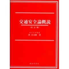 交通安全論概説　改訂版