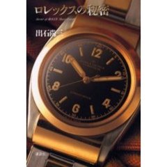 ロレックスの秘密