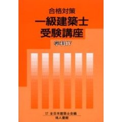 一級建築士受験講座　合格対策　学科４