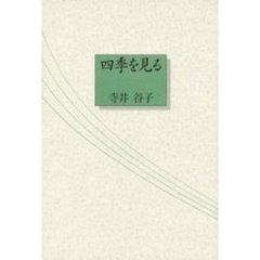 四季を見る