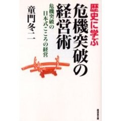 歴史に学ぶ危機突破の経営術