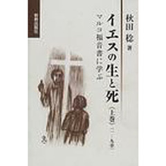 イエスの生と死　マルコ福音書に学ぶ　上巻　一－九章
