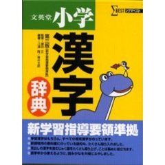 文英堂小学漢字辞典　第３版