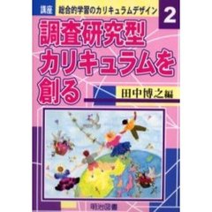 講座総合的学習のカリキュラムデザイン　２　調査研究型カリキュラムを創る